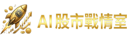 AI 股市戰情室